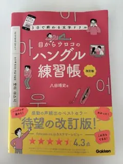目からウロコのハングル練習帳 3日で終わる文字ドリル
