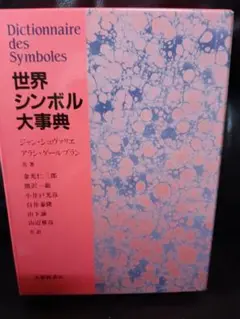 2025年最新】世界シンボル大事典の人気アイテム - メルカリ