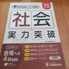 高校入試 実力突破 社会