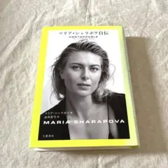 マリア・シャラポワ自伝