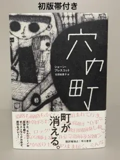 【初版帯付き単行本】穴の町　ショーン・プレスコット　奇想小説