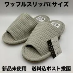 洗える スリッパ Lサイズ グリーン　ワッフル 新品未使用　送料込　ポスト投函