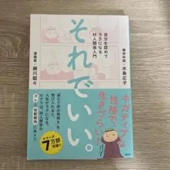 それでいい。 自分を認めてラクになる対人関係入門