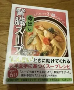 【値下げ可】腎臓スープ - 大野潤治著