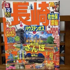 るるぶ情報版九州3 るるぶ長崎 : ハウステンボス 佐世保 雲仙 '15