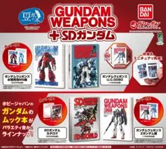 豆ガシャ本 GUNDAM WEAPONS＋SDガンダム 全4種コンプ