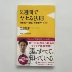 2週間でヤセル法則 小林弘幸著