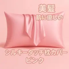 シルクタッチ枕カバー ピンク ピローケース 美肌 美髪