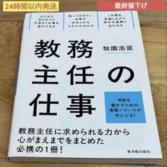 教務主任の仕事 牧園浩亘／著　　　　　　　　　　24時間以内発送 最終値下げ