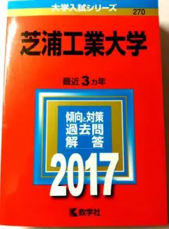 赤本 芝浦工業大学 2017 3ヵ年 教学社 状態は普通