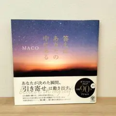 答えはあなたの中にある　MACO