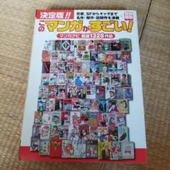 決定版!!このマンガがすごい! : マンガナビ厳選1328作品