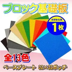 レゴ 基礎板 1枚 互換 ブロック プレート 基本 土台 32×32ポッチ