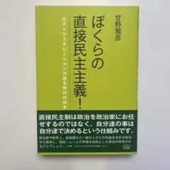 【新品・未使用】ぼくらの直接民主主義! ロストジェネレーションが語る明日の日本