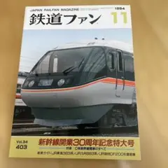 鉄道ファン 1994年11月号