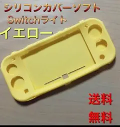 Switchライト シリコンカバーソフトケース スイッチライトイエロー