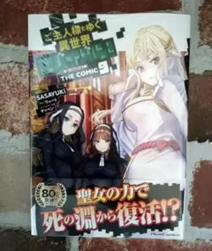 『ご主人様とゆく異世界サバイバル！　ＴＨＥ　ＣＯＭＩＣ　９巻』 初版帯付25/8
