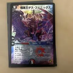 デュエルマスターズ 暗黒王デス・フェニックス