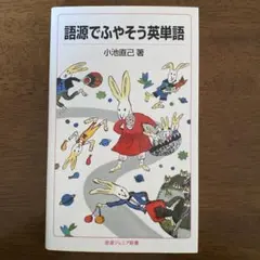 『語源でふやそう英単語』小池直巳