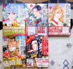 白花繚乱 -白き少女と天才軍師- 1〜5巻　既刊全巻