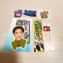KAMIGATA BOYZ 村上信五 ステッカー セット