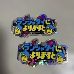 ランジャタイによりますと　ステッカー