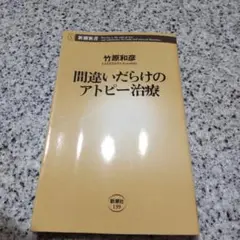 間違いだらけのアトピー治療