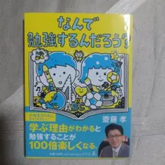 なんで勉強するんだろう?　齋藤孝