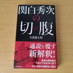 bm-100 関白秀次の切腹 = The Mystery of Hidetsug