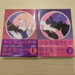 【美品】少女革命ウテナ脚本集　上　榎戸洋司　アニメージュ文庫 少女革命ウテナ脚本集 上 (アニメージュ文庫 N- 90) | 榎戸 洋司