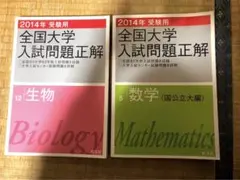 全国入試問題正解2014 生物 数学