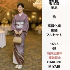 新品　美品　袷　高級化繊　縮緬　フルセット　裄丈長め　裄丈69