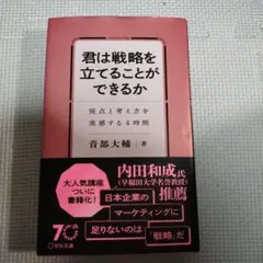 君は戦略を立てることができるか