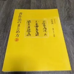 行草作品制作字典  栗原盧水編 行草作品制作字典 栗原盧水編 - メルカリ