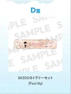 Stray Kids オンラインくじ D賞カトラリーセット フォクシニー