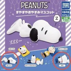 ピーナッツ　すやすやおやすみマスコット