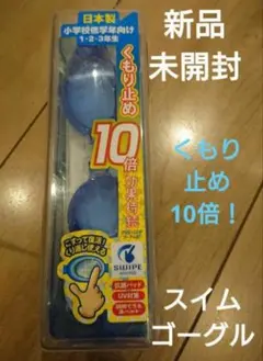 新品未開封！ スイムゴーグル 水中メガネ キッズ 男女兼用 くもり止め効果10倍