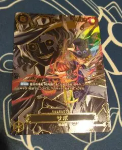 【サボSP ワンピースカード　受け継がれる意志】