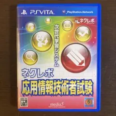 ネクレボ 応用情報技術者試験