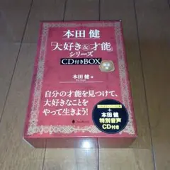 本田健「大好き&才能」シリーズCD付きBOX 限定版