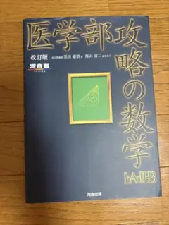 医学部攻略の数学1・A・2・B」
