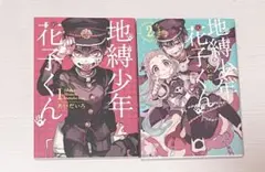 地縛少年花子くん 単行本 1巻 2巻 セット まとめ