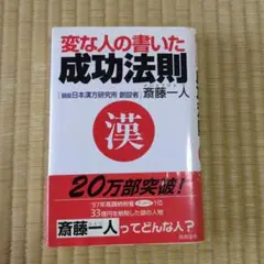 変な人の書いた成功法則 斎藤一人