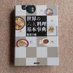 世界の四大料理基本事典 世界の四大料理基本事典 / 服部 幸応【著】 - 紀伊國屋書店