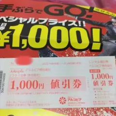 アルコピアリフト一日券 1000円値引券
