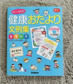 健康おたより文例集 春夏秋冬　CD-ROM付き