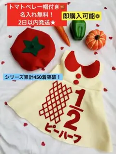 2日以内発送★トマトベレー帽付★名入無料★キューピーハーフバースデーワンピース