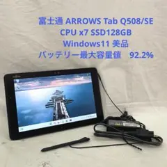 ARROWS Tab Q508/SE CPU x7 SSD128GB 美品　#3