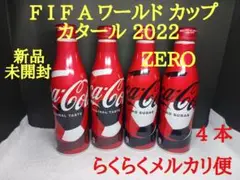【 コカ・コーラ ☆ スリムボトル 】【新品】【 FlFA 2022 】 4 本