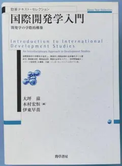 国際開発学入門 開発学の学際的構築